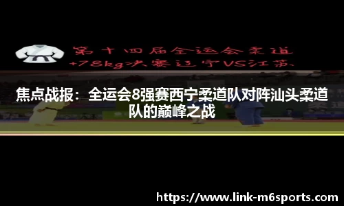 焦点战报：全运会8强赛西宁柔道队对阵汕头柔道队的巅峰之战