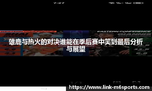 雄鹿与热火的对决谁能在季后赛中笑到最后分析与展望
